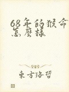 68年的猴命运怎么样