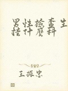 男性检查生殖器挂什么科