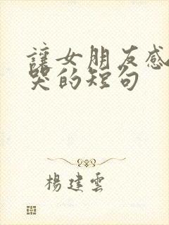 让女朋友感动到哭的短句