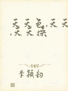 天天色,天天日,天天操