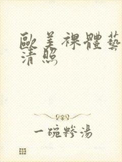 欧美裸体艺术高清照