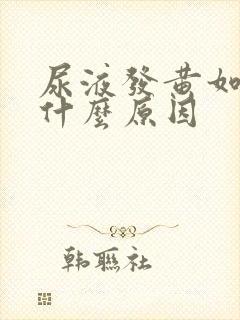 尿液发黄如茶是什么原因封面