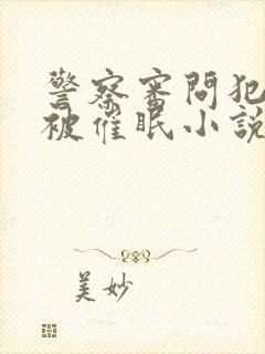 警察审问犯人反被催眠小说白清言