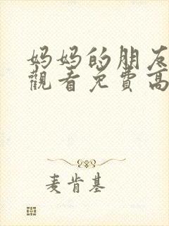 妈妈的朋友在线观看免费高清韩剧