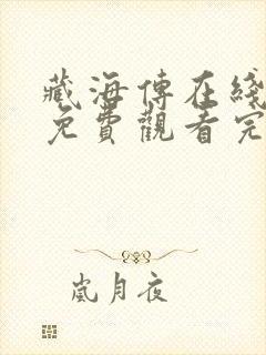 藏海传在线观看免费观看完整版封面