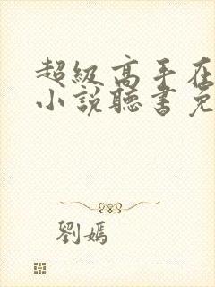 超级高手在都市小说听书免费全集封面