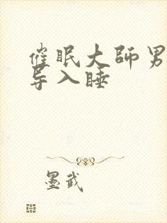 催眠大师男声引导入睡