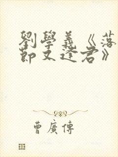 刘学义《落花时节又逢君》免费播放封面