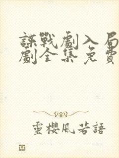 谍战剧入局电视剧全集免费播放在线观看