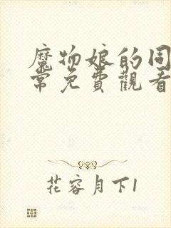 魔物娘的同居日常免费观看完整在哪