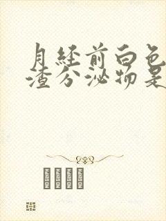 月经前白色豆腐渣分泌物是怎么回事