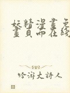 妖精漫画免费漫画页面在线看漫画免费下载