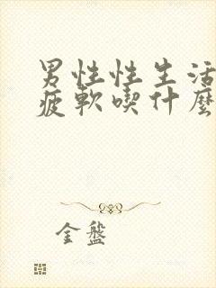 男性性生活中途疲软吃什么药