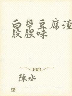 白带豆腐渣状一股腥味