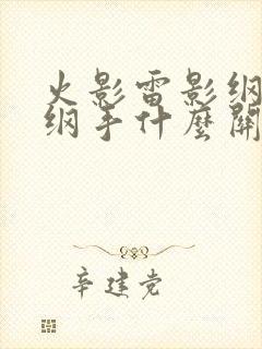 火影雷影纲手和纲手什么关系封面