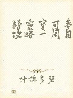 精灵宝可梦剑盾攻略一周目