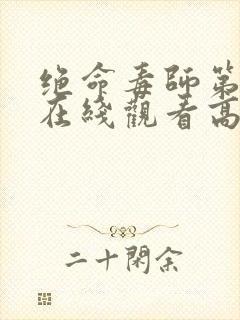 绝命毒师第5季在线观看高清