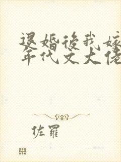 退婚后我嫁给了年代文大佬