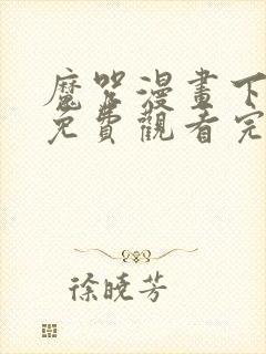 魔咒漫画下拉式免费观看完整版