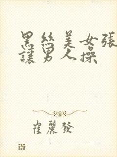 黑丝美女张开腿让男人操