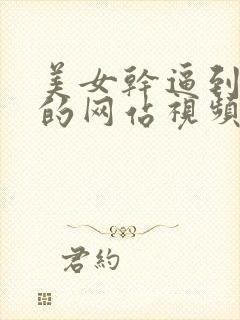 美女干逼到高潮的网站视频免费观看