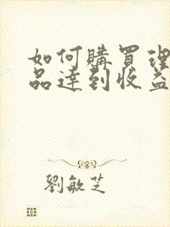 如何购买理财产品达到收益最大化