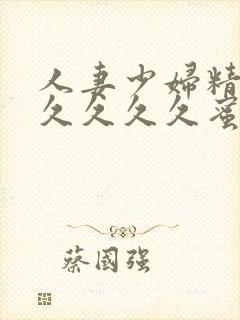 人妻少妇精品久久久久久蜜臀av