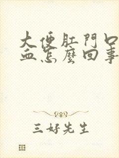 大便肛门口疼有血怎么回事