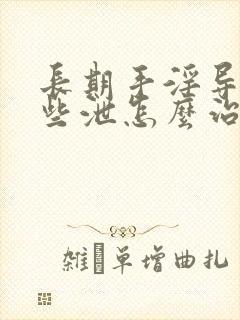 长期手淫导致早些泄怎么治愈