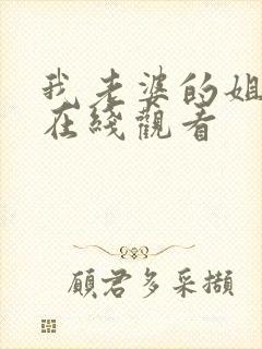 我老婆的姐姐2在线观看