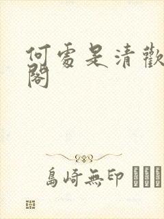 何处是清欢笔趣阁