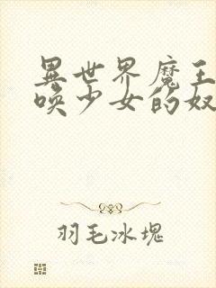 异世界魔王与召唤少女的奴隶魔术Ω