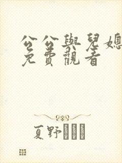 公公与儿媳在线免费观看封面
