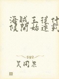 海贼王从什么时候开始连载