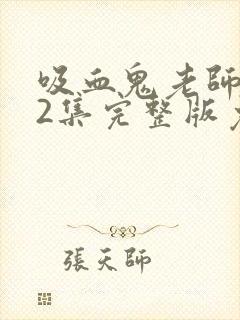 吸血鬼老师第12集完整版免费观看