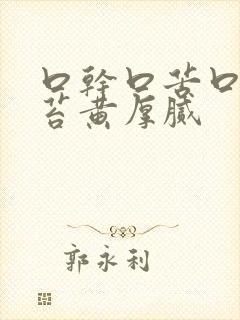 口干口苦口臭舌苔黄厚腻