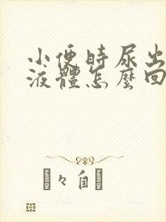 小便时尿出白色液体怎么回事男性