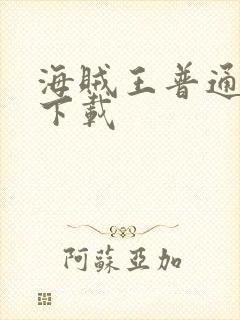 海贼王普通话版下载