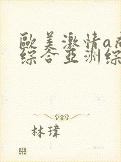 欧美激情a成人综合亚洲综合