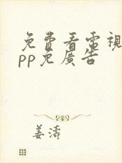 免费看电视剧app免广告