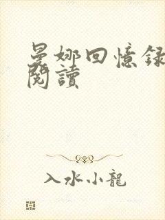 曼娜回忆录全文阅读封面