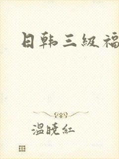 日韩三级福利片
