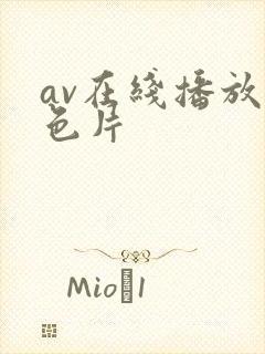 av在线播放黄色片