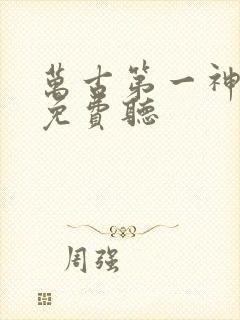 万古第一神全文免费听