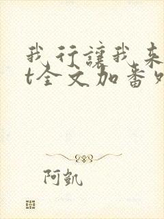 我行让我来txt全文加番外