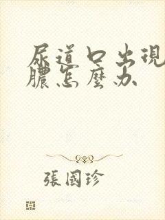 尿道口出现流白脓怎么办