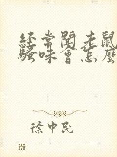 经常闻老鼠的尿骚味会怎么样封面