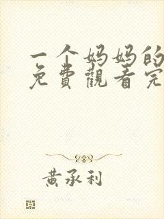 一个妈妈的女儿免费观看完整版高清电影