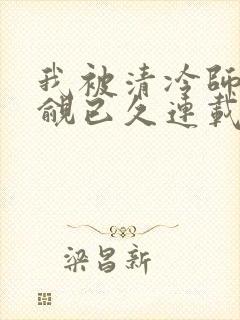 我被清冷师兄觊觎已久连载中
