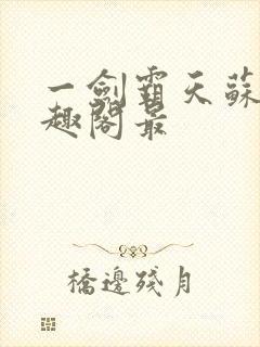 一剑霸天苏信笔趣阁最